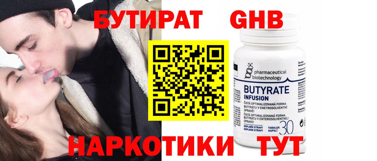 Моршанск  БУТИРАТ бутандиол  Бутират  Вход с VPN 