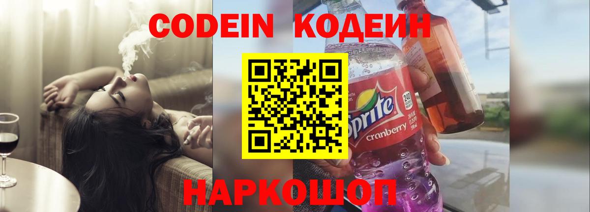 Кодеин Purple Drank  Кодеиновый сироп Lean Purple Drank  Вход с VPN  Моршанск 